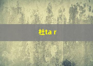 杜ta r